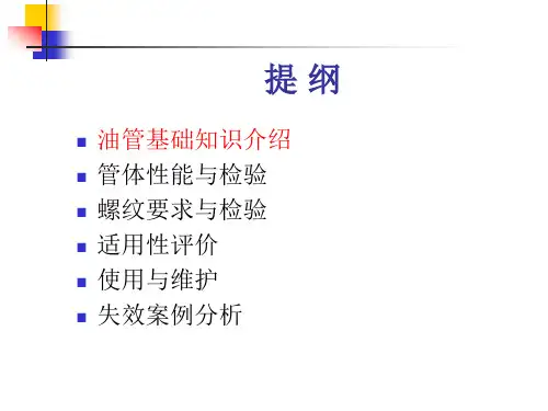油管性能基本要求