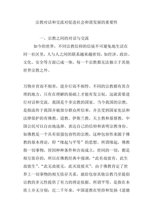 宗教对话和交流对促进社会和谐发展的重要性