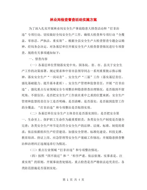 林业局检查督查活动实施方案