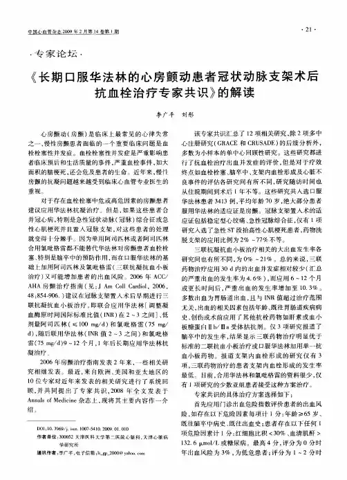 《长期口服华法林的心房颤动患者冠状动脉支架术后抗血栓治疗专家共识》的解读