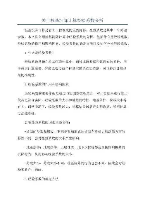 关于桩基沉降计算经验系数分析