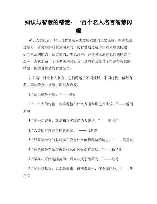 知识与智慧的精髓：一百个名人名言智慧闪耀