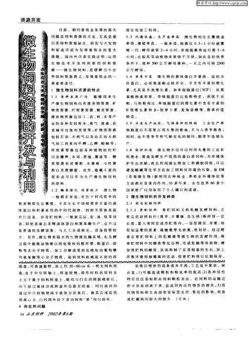 微生物饲料资源的开发与利用