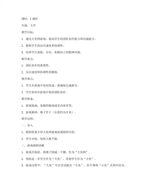 大学体育游戏大鱼网教案