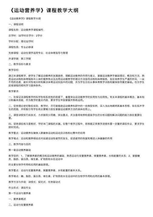 《运动营养学》课程教学大纲
