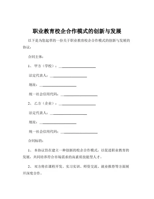 职业教育校企合作模式的创新与发展