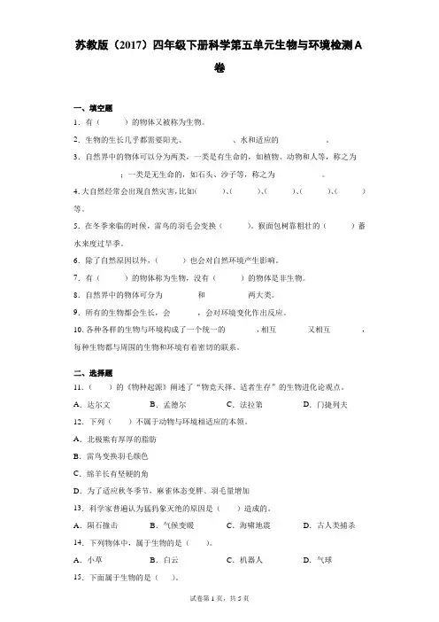 苏教版(2017)四年级下册科学第五单元生物与环境检测卷(一)(含答案)