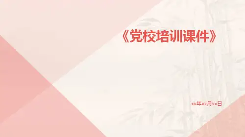 党校培训课件