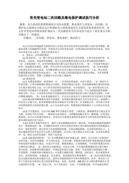 有关变电站二次回路及继电保护调试技巧分析