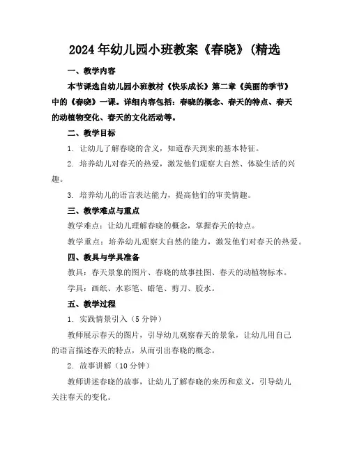 2024年幼儿园小班教案《春晓》(精选