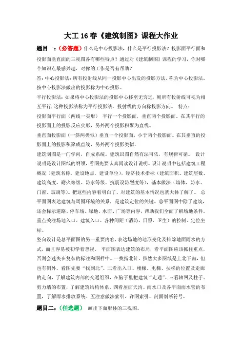 大工16春《建筑制图》答案详解