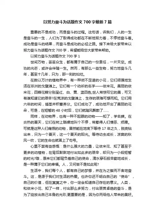 以努力奋斗为话题作文700字最新7篇