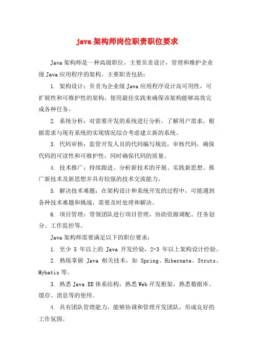 java架构师岗位职责职位要求