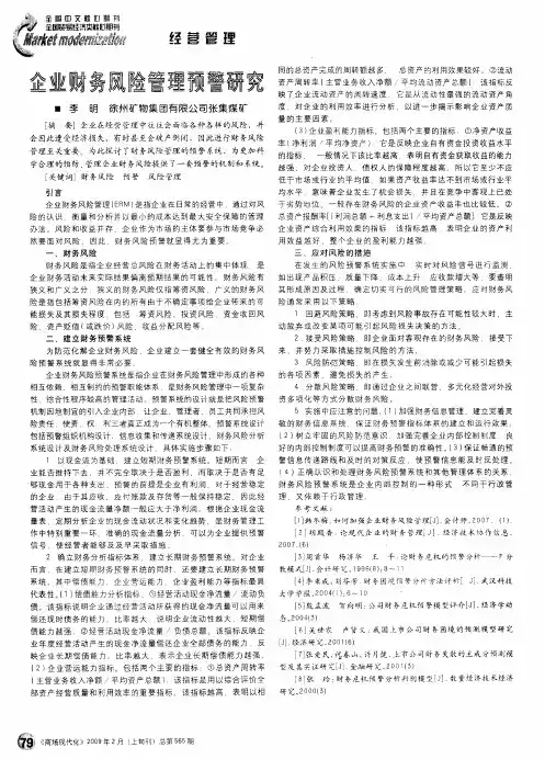企业财务风险管理预警研究