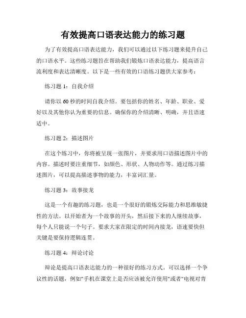 有效提高口语表达能力的练习题