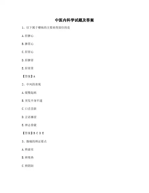 中医内科学【精选4含答案】