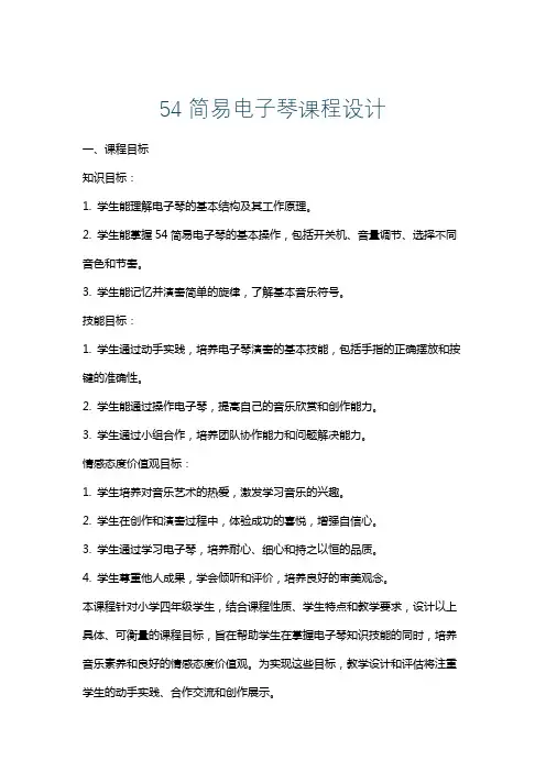 54简易电子琴课程设计
