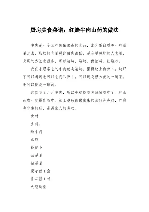 厨房美食菜谱：红烩牛肉山药的做法