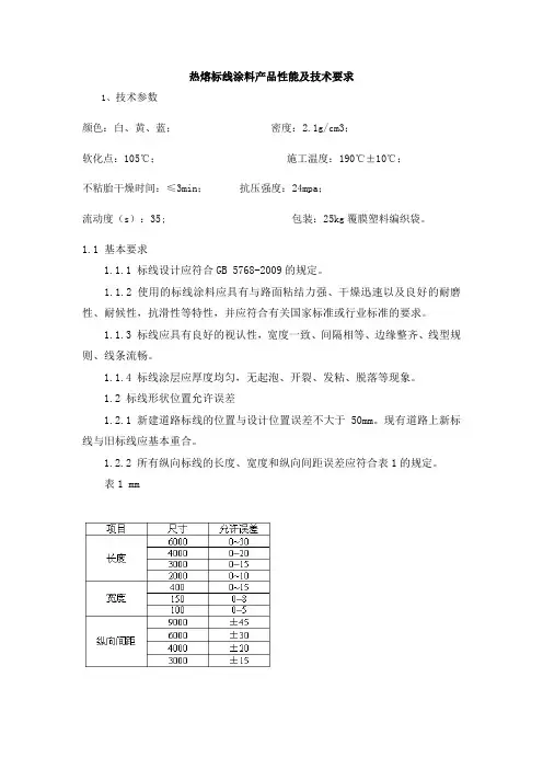 热熔标线涂料产品性能及技术要求