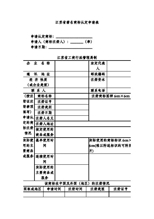 江苏省著名商标认定申请表