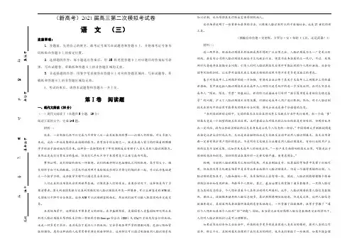 (新高考)2021届高三第二次模拟考试卷 语文(二)学生版 3
