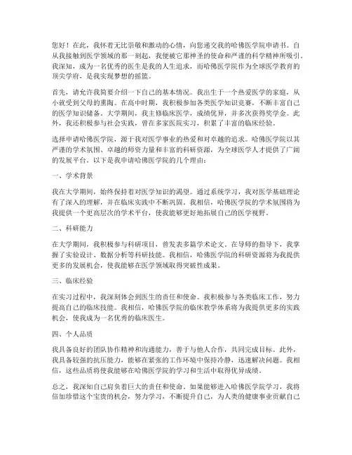哈佛医学院申请书