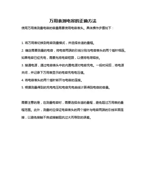 万用表测电容的正确方法