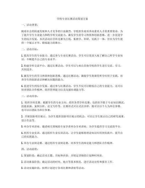 学校专业比赛活动策划方案