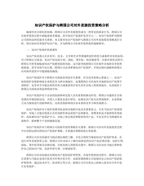 知识产权保护与跨国公司对外直接投资策略分析
