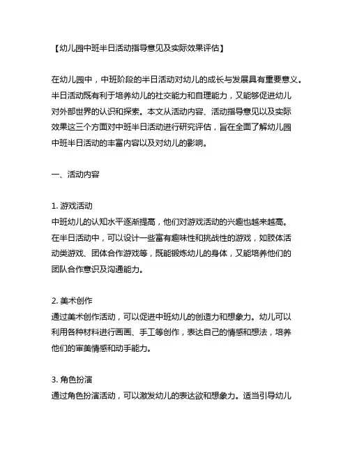 幼儿园中班半日活动指导意见及实际效果评估