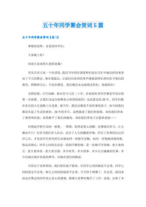 五十年同学聚会贺词5篇