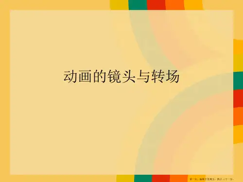动画的镜头与转场