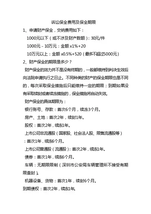 诉讼保全费用及保全期限