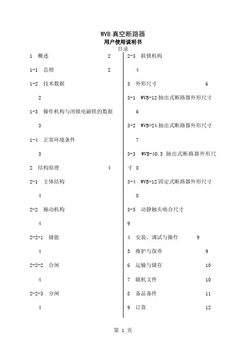 WVB 真空断路器说明书word资料14页