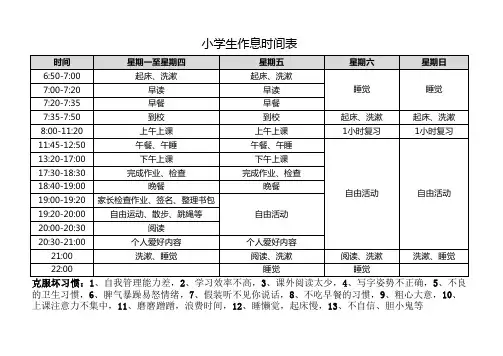 小学生作息时间表(参考)
