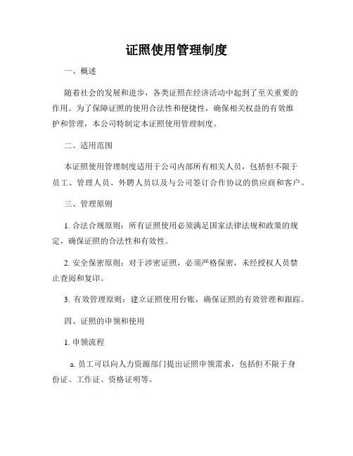 证照使用管理制度
