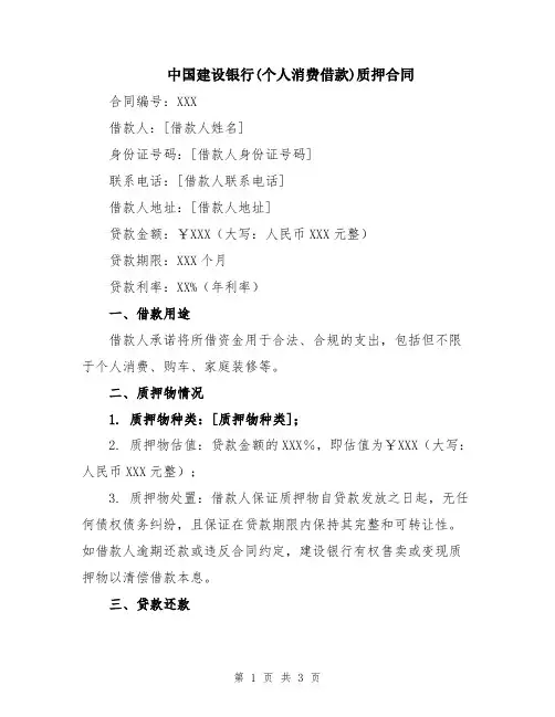 中国建设银行(个人消费借款)质押合同