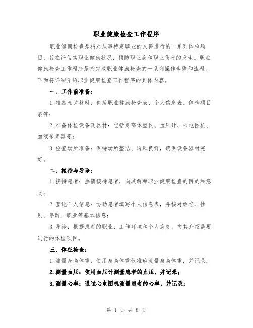职业健康检查工作程序（三篇）