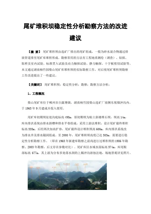 尾矿堆积坝稳定性分析勘察方法的改进建议