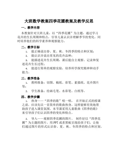 大班数学教案四季花圃教案及教学反思