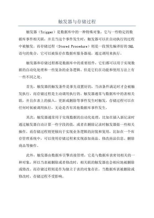 触发器与存储过程