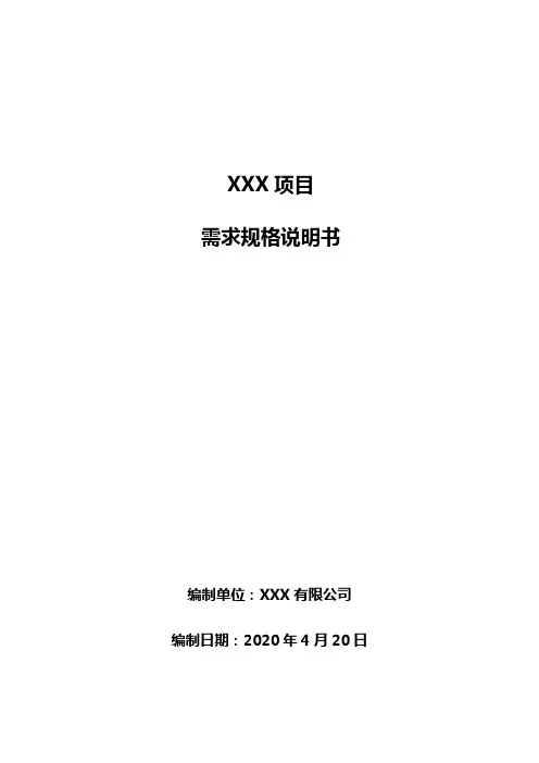 软件需求规格说明书模板
