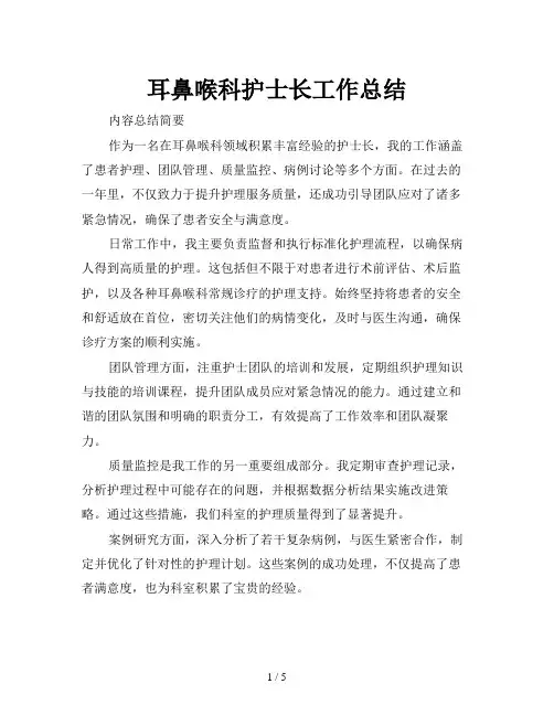 耳鼻喉科护士长工作总结