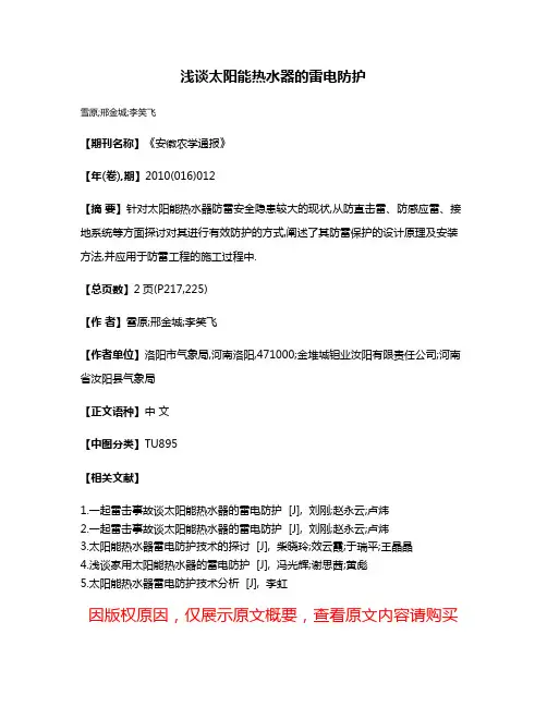 浅谈太阳能热水器的雷电防护