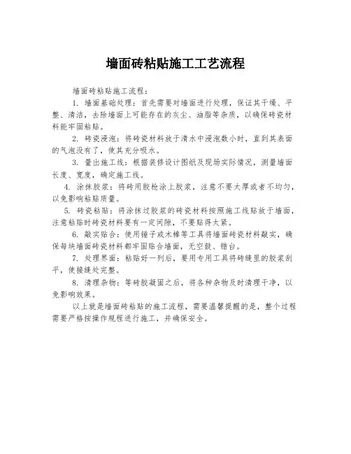 墙面砖粘贴施工工艺流程