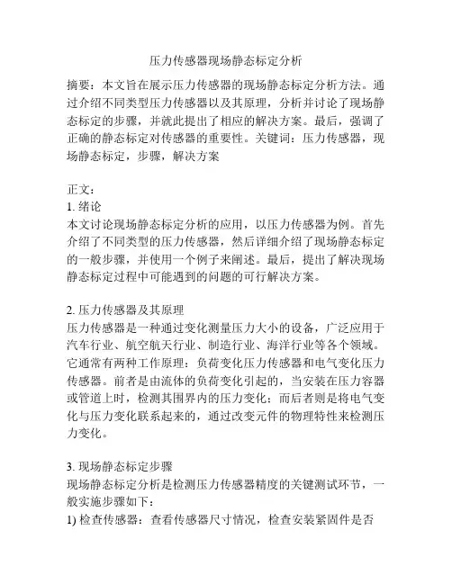 压力传感器现场静态标定分析