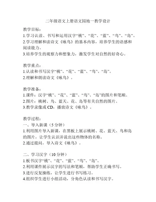 二年级语文上册语文园地一教学设计
