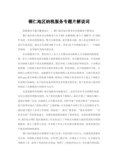 铜仁地区纳税服务专题片解说词