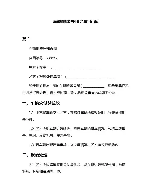 车辆报废处理合同6篇