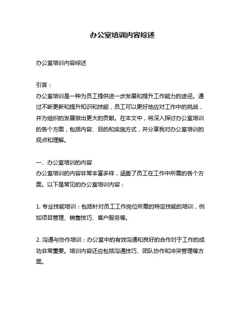 办公室培训内容综述